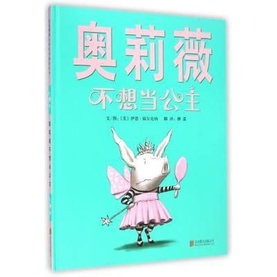 奥莉薇不想当公主(精) 【书】 少儿 (美)伊恩·福尔克纳|译者:柳漾|绘画:(美)伊恩·福尔克纳 北京联合97875