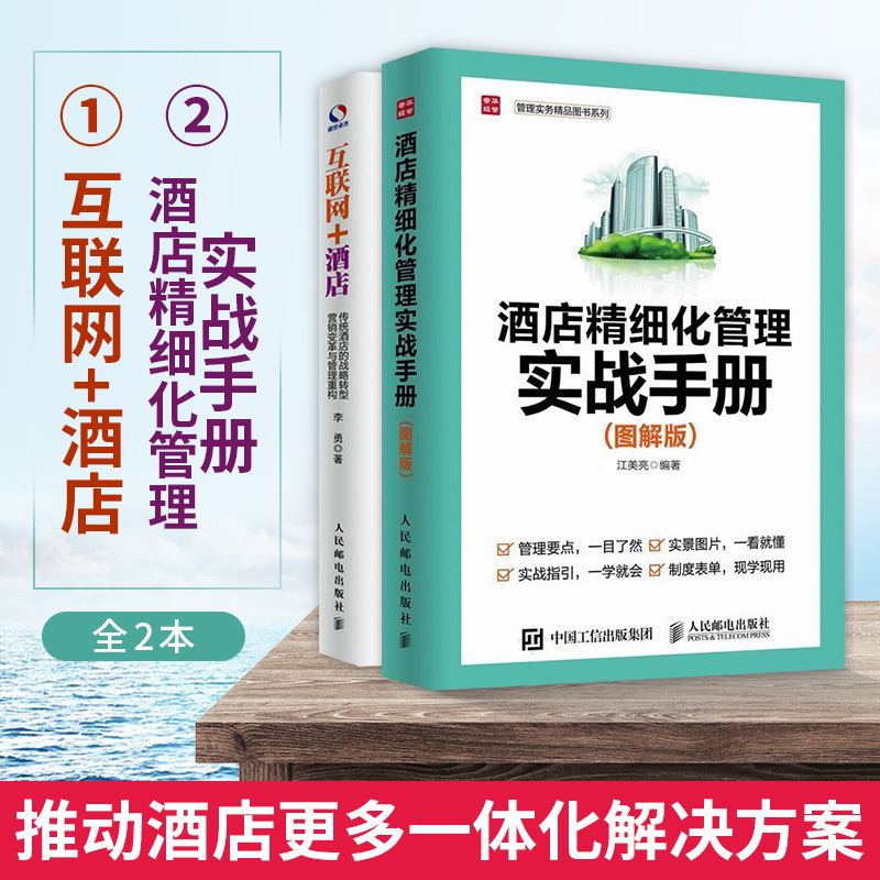 【书】酒店企业经营管理酒店精细化管理实战手册图解版+互联网+酒店传统酒店的战略转型营销变革与管理重构管理细节大全书