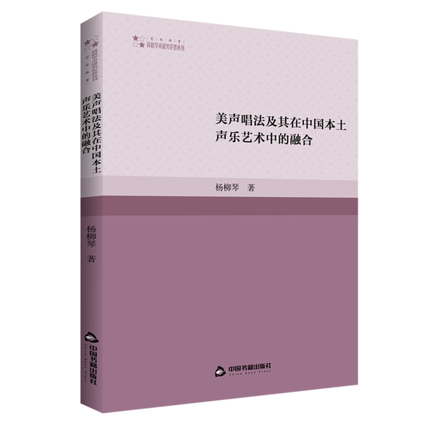 【雅】美声唱法及其在中国本土声乐艺术中的融合9787506895583