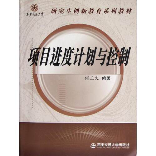 【文】项目进度计划与控制（西安交通大学研究生创新教育系列教材）9787560545660西安交通大学出版社