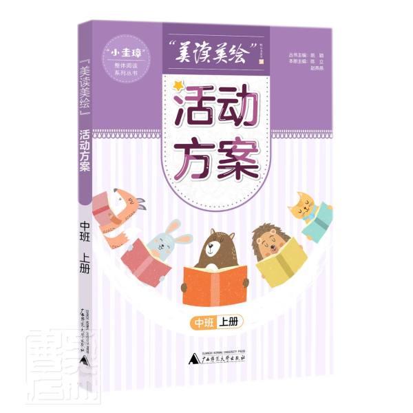 【文】“小圭璋”整体阅读系列丛书：“美读美绘”活动方案.中班.上册 9787559842251