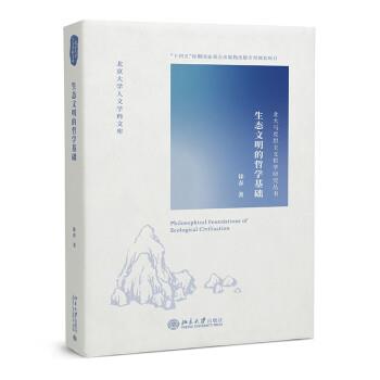 【蜀】 生态文明的哲学基础 9787301239216 北京大学出版社