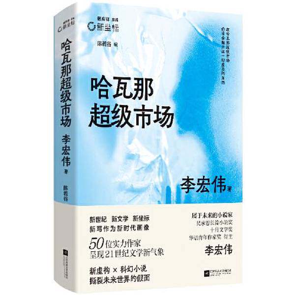 【雅】哈瓦那超级市场 李宏伟代表作合集  新虚构╳科幻小说 撕裂未来世界的假面 新坐标书系9787559463999