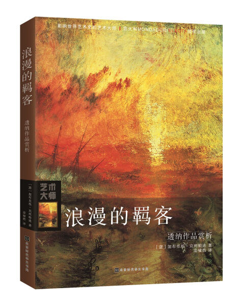 【文】影响世界艺术史的艺术大师：浪漫的羁客：透纳作品赏析(意)加布里埃·克列帕迪北京时代华文书局 9787569922141