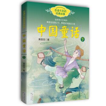 【图】 百读不厌的经典故事：中国童话（下） 9787570202003 长江文艺出版社