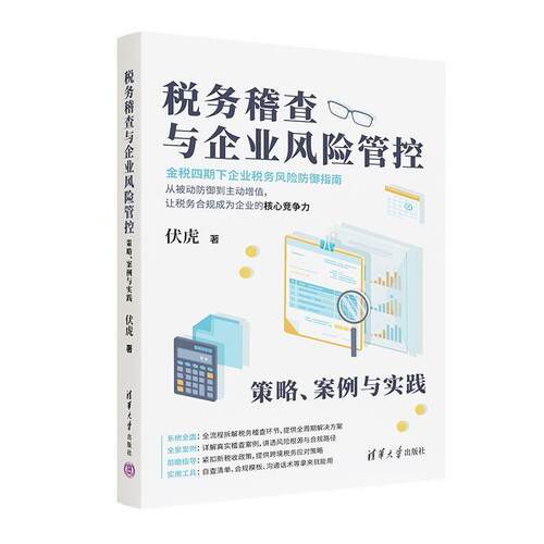 【文】税务稽查与企业风险管控：案例与实施 9787302704614 清华大学出版社
