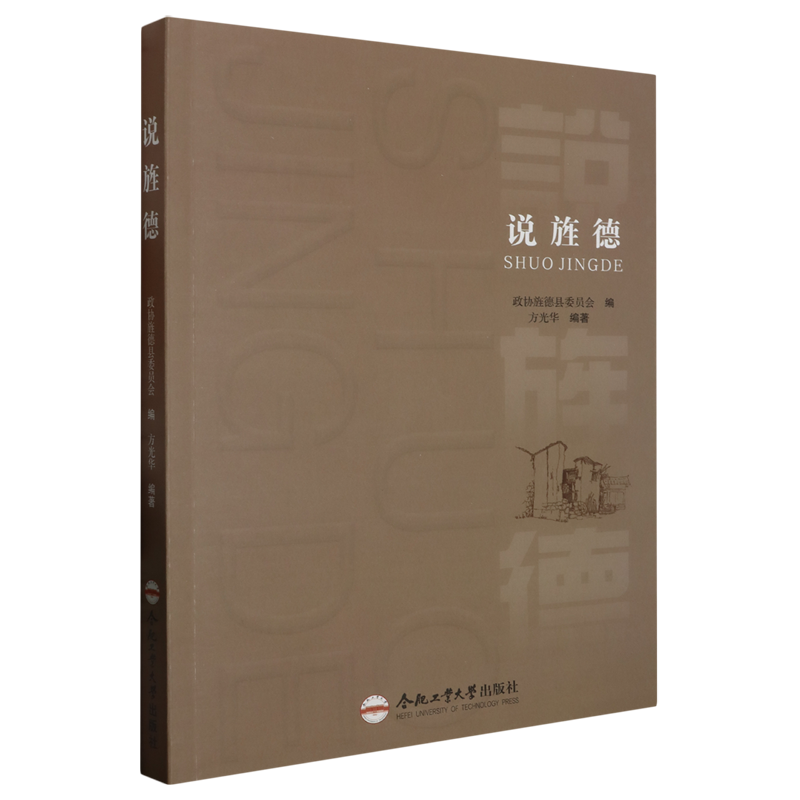 【文】说旌德 9787565060991