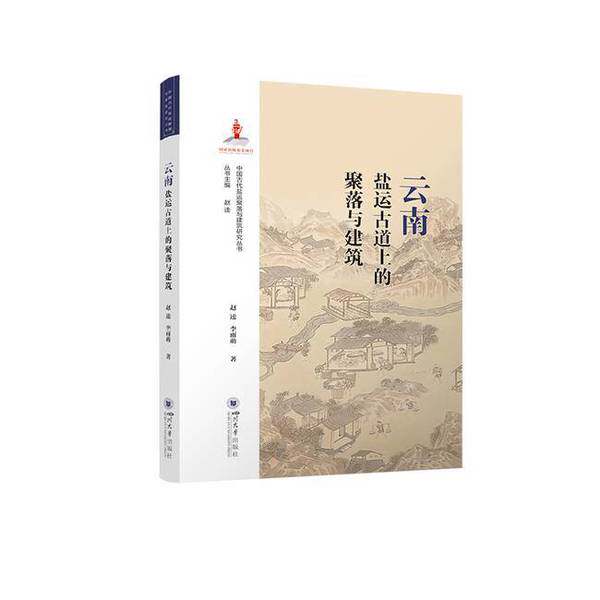 【雅】云南盐运古道上的聚落与建筑9787569062892