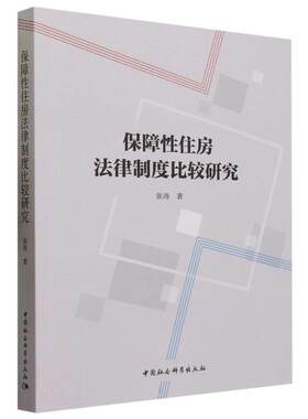 【文】保障性住房法律制度比较研究9787522724133中国社会科学出版社