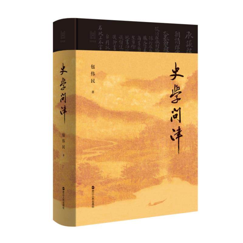 【文】  （精装）史学问津 9787213110177 浙江人民出版社