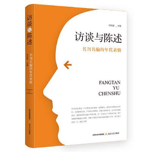 【雅】访谈与陈述：名刊名编的年代表情（国内一线著名文学期刊负责人谈话录）9787537866682