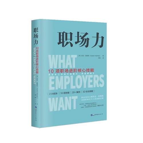 【雅】 职场力·10项职场进阶核心技能 9787519264369 世界图书出版公司