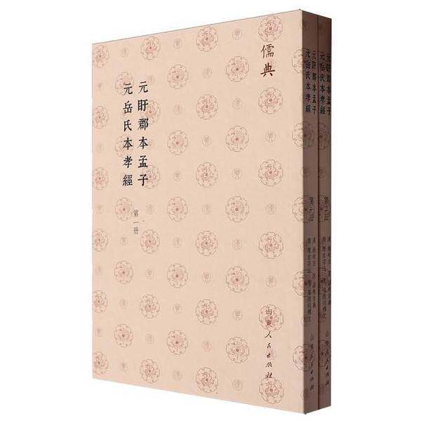 【雅】儒典第一辑(平装)-元盱郡本孟子 儒典第一辑(平装)-元9787209143523
