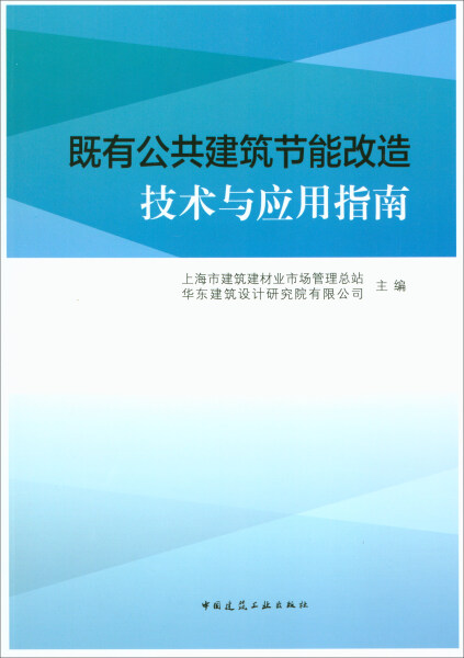 【文】既有公共建筑节能改造技术与应用指南 9787112211166