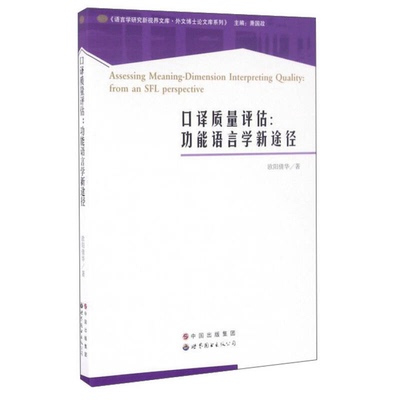 【雅】Assessing meaning-dimension interpreting qualityfrom an SFL perspective9787519201807