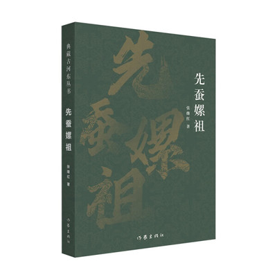 【文】典藏古河东丛书：先蚕嫘祖 9787521219586