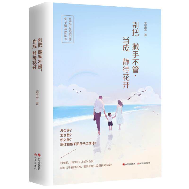 【雅】别把撒手不管,当成静待花开 9787514362442 现代出版社
