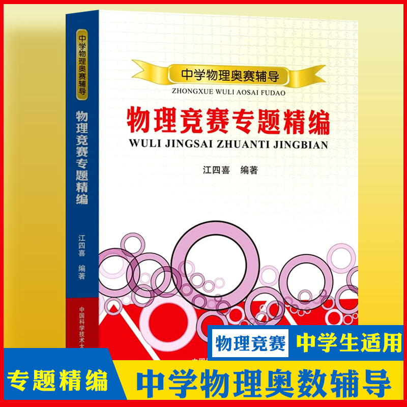 【书】中学物理奥赛辅导·物理竞赛专题精编江四喜编著中学物理奥赛辅导中学奥林匹克竞赛物理解析教程高中物理奥赛指导书