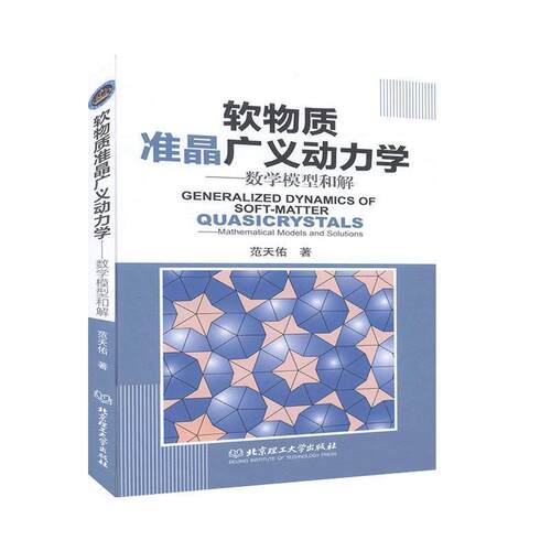 【书】 软物质准晶广义动力学-：数学模型和解 9787568264709 北京理工大学出版社