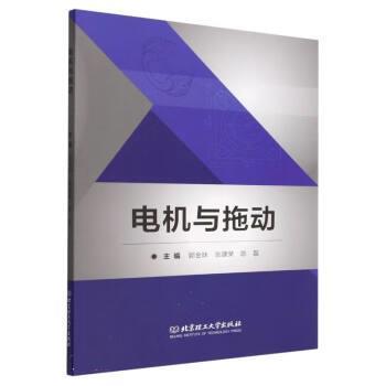 【科】 电机与拖动 9787576315394 北京理工大学出版社