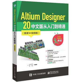 【文】Altium Designer20中文版从入门到精通：微课视频版9787121408939电子工业出版社
