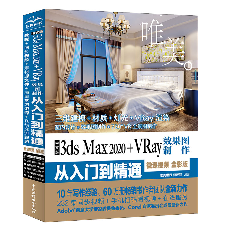 【书】中文版3ds Max 2020+VRay效果图制作从入门到精通微课视频全彩版3dsMax2020教程3DMAX VRAY室内设计渲染教程书vr教程