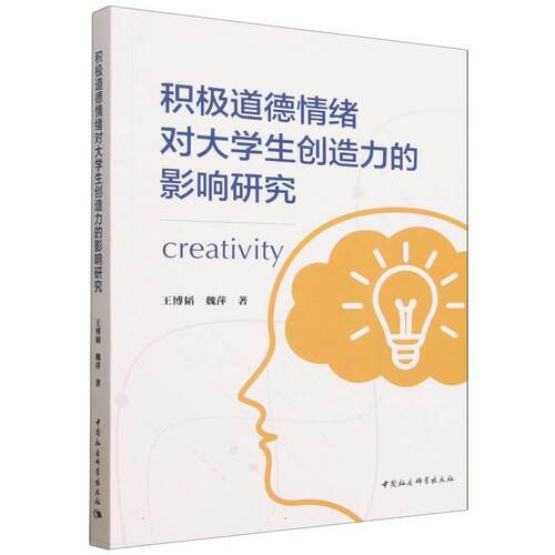 【文】积极道德情绪对大学生创造力的影响研究 9787522769479 中国社会科学出版社