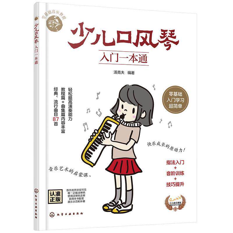 【雅】 少儿口琴入门一本通 9787122456434 化学工业出版社