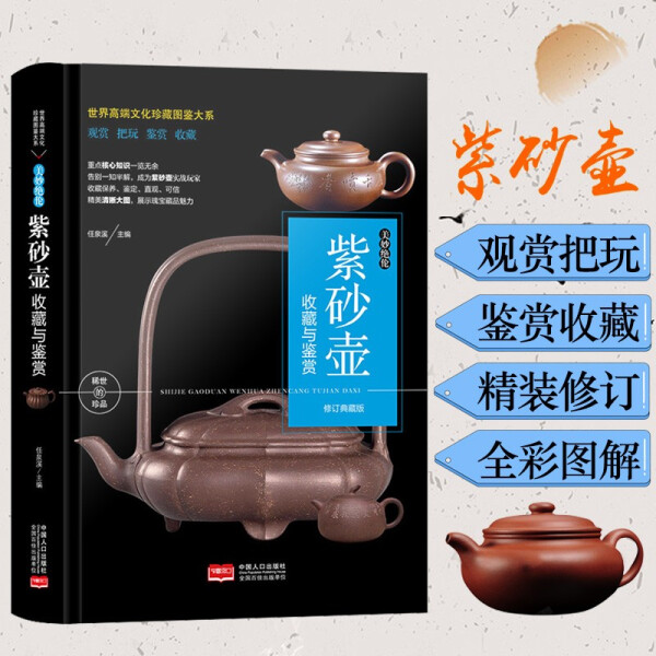 【文】美妙绝伦：紫砂壶收藏与鉴赏 9787510177057