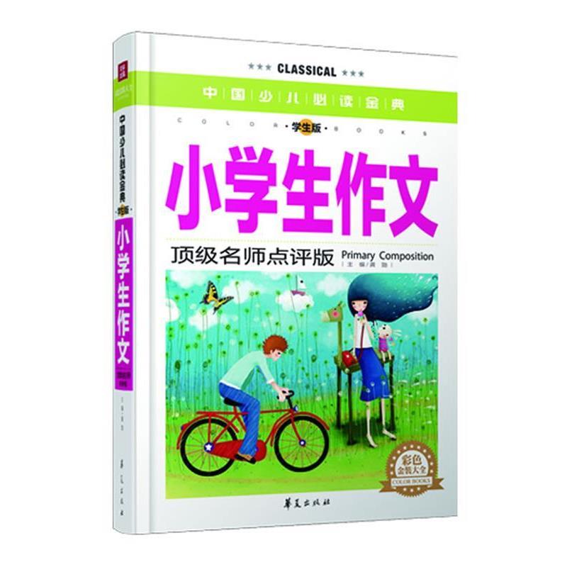 【蜀】 中国少儿金典：小学生作文（彩色金装大全） 9787508075600 华夏出版社