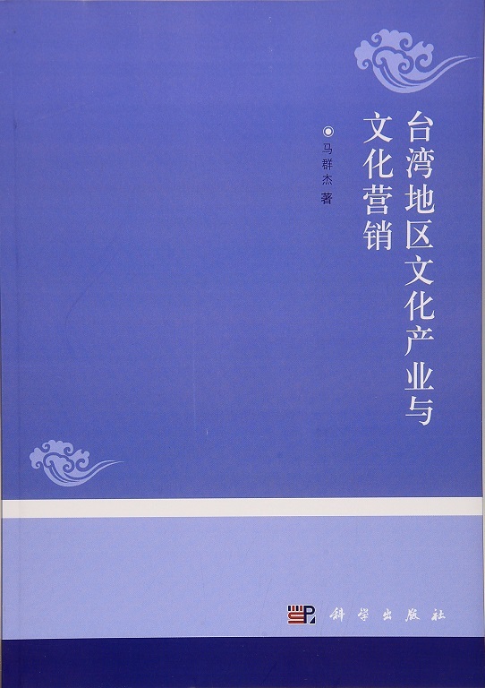 【书】台湾地区文化产业与文化营销马群杰科学9787030301093