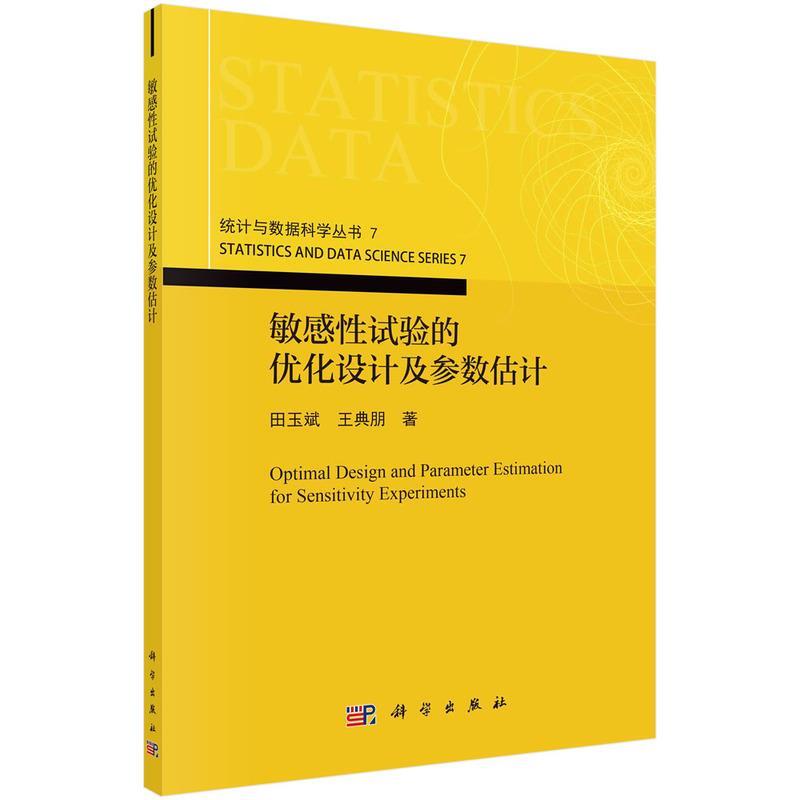 【文】敏感性试验的优化设计及参数估计 9787030767806科学出版社