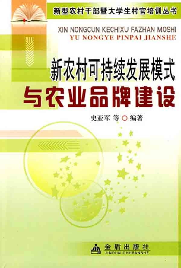 【文】新型农村干部暨大学生村官培训丛书：新农村可持续发展模式与农业品牌建设史亚军金盾 9787508261867