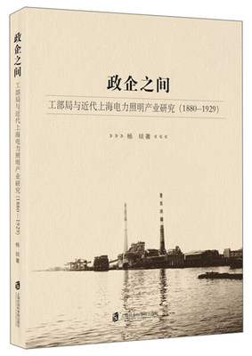 【文】政企之间：工部局与近代上海电力照明产业研究（1880-1929） 9787552024456