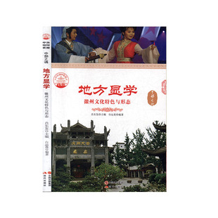 9787514324266 徽洲文化特色与形态 文 中华精神家园 现代 中部之魂：地方显学 无