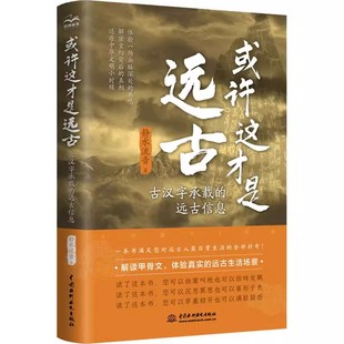 【书】或许这才是远古 古汉字承载的远古信息  9787522607948书籍