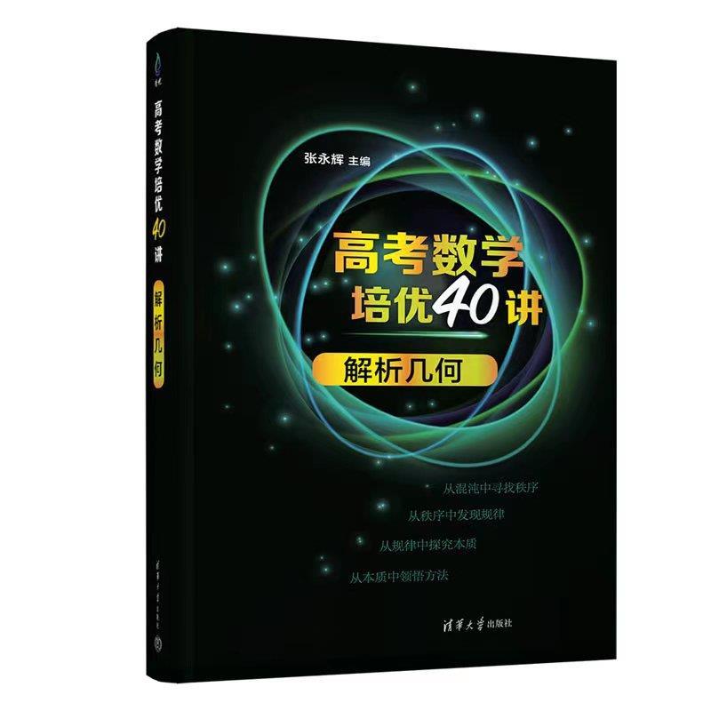 【雅】 高考数学培优40讲解析几何 9787302627821 清华大学出版社