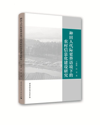 【文】种田人代际更替语境下的农村信息化建设研究 王继新，岳奎 著 中国社会科学 9787516197172