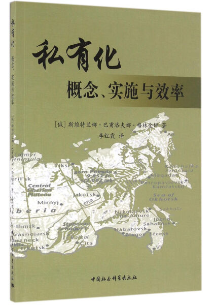 【文】私有化：概念、实施与效率 斯维特兰娜·巴甫洛夫娜·格林金娜 中国社会科学 9787516174340