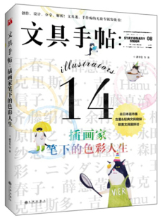 文 九州 文具手贴－插画家笔下 潘幸伦 9787510843495 色彩人生