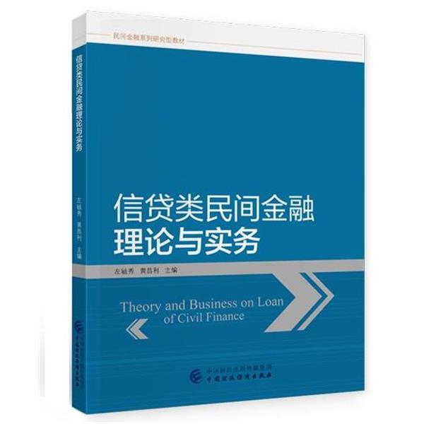 【蜀】 信贷类民间金融理论与实务（本科教材） 9787522302966 中国财政经济出版社
