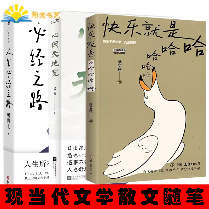 3册 人生必经之路+心闲天地宽+快乐就是哈哈哈哈哈 解锁人生快乐密码做一个浪漫有趣的人 中国近代散文选集随笔书