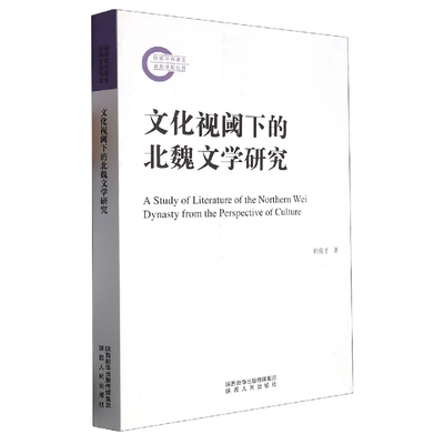 【文】文化视阈下的北魏文学研究 柏俊才 陕西人民 9787224145731