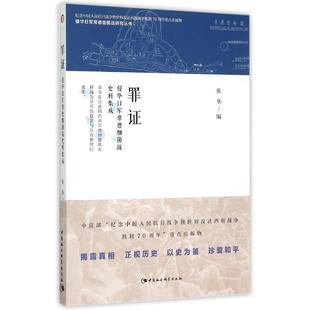 【文】罪证：侵华日军常德细菌战史料集成（侵华日军常德细菌战研究丛书） 无 中国社会科学 9787516168417