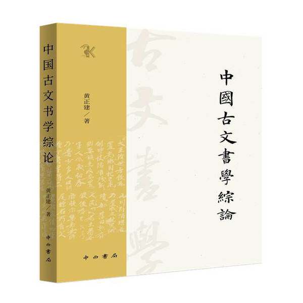【雅】中国古文书学综论9787547522813