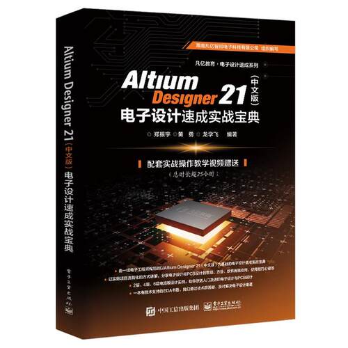 【文】Altium Designer 21（中文版）电子设计速成实战宝典9787121408151电子工业出版社
