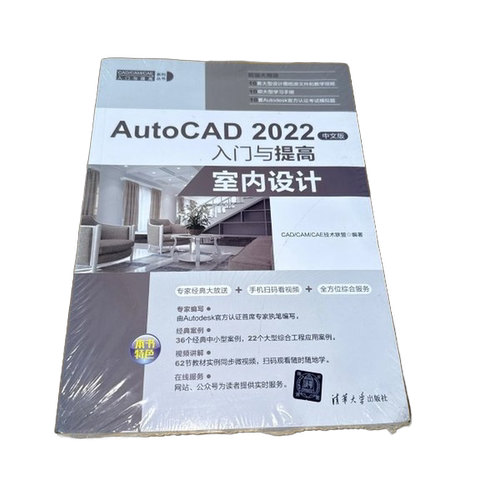 【雅】AutoCAD2022中文版入门与提高——室内设计（CAD/CAM/CAE入门与提高系列丛书）9787302612421