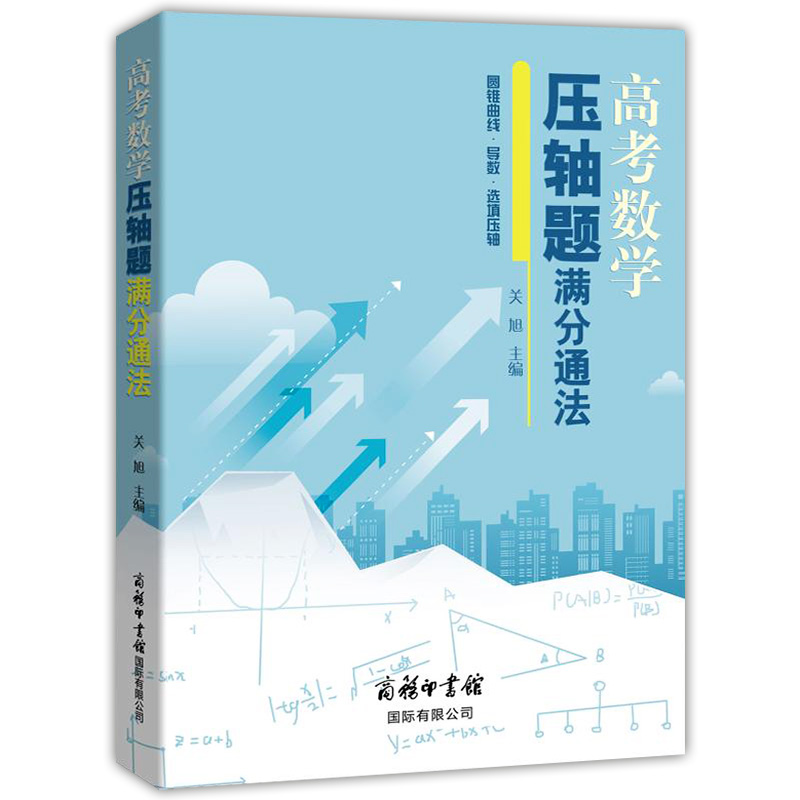 【书】高考数学压轴题满分通法 圆锥曲线导数选填压轴 关旭讲解通法策略解题思路方法与技巧 中学教辅高考复习用书 商务印书馆