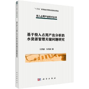 水资源管理关键问题研究书籍 基于投入占用产出分析 书