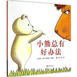 【书】 启发精选国际大师名作绘本：小熊总有好办法 9787550247970 北京联合出版公司